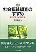 社会福祉調査のすすめ