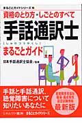 手話通訳士まるごとガイド / 資格のとり方・しごとのすべて