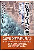 質的調査法入門 / 教育における調査法とケース・スタディ