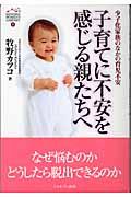 子育てに不安を感じる親たちへ / 少子化家族のなかの育児不安