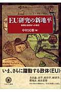 ＥＵ研究の新地平