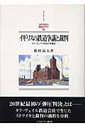 イギリスの鉄道争議と裁判