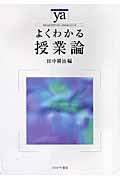 よくわかる授業論