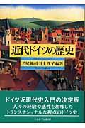 近代ドイツの歴史 / 18世紀から現代まで