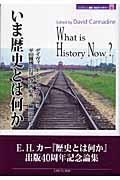 いま歴史とは何か