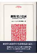 離脱・発言・忠誠 / 企業・組織・国家における衰退への反応