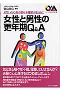 女性と男性の更年期Ｑ＆Ａ