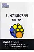 ＥＵ通貨統合の新展開