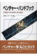 ベンチャー・ハンドブック / ビジョン・パッション・ミッション