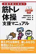 介護予防に役立つ筋トレ体操支援マニュアル