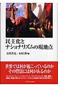 民主化とナショナリズムの現地点