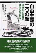 自由主義の二つの顔 / 価値多元主義と共生の政治哲学