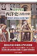 大学で学ぶ西洋史「古代・中世」