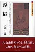 源信 / 往生極楽の教行は濁世末代の目足