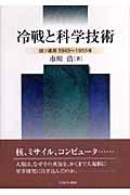 冷戦と科学技術 / 旧ソ連邦1945~1955年