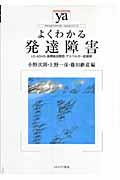 よくわかる発達障害