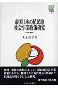 帝国日本の植民地社会事業政策研究 / 台湾・朝鮮