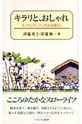 キラリと、おしゃれ / キッチンガーデンのある暮らし