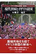 現代世界とイギリス帝国