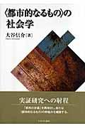 〈都市的なるもの〉の社会学