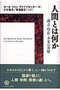 人間とは何か / 過去・現在・未来の省察