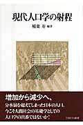 現代人口学の射程