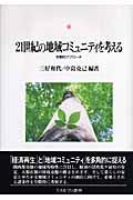 ２１世紀の地域コミュニティを考える