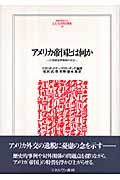 アメリカ帝国とは何か