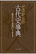 ゼロからの古代史事典