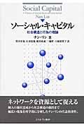 ソーシャル・キャピタル / 社会構造と行為の理論