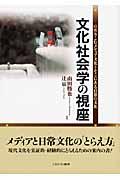 文化社会学の視座 / のめりこむメディア文化とそこにある日常の文化