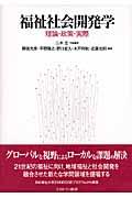 福祉社会開発学 / 理論・政策・実際