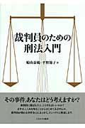 裁判員のための刑法入門