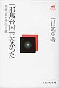 「邪馬台国」はなかった / 解読された倭人伝の謎