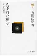 盗まれた神話 / 記・紀の秘密