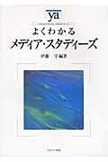 よくわかるメディア・スタディーズ