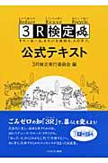 3R検定公式テキスト / すりーあーる。きれいな地球を、人の手で。