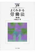 よくわかる労働法