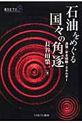 石油をめぐる国々の角逐 / 通貨・安全保障・エネルギー