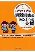 こんなとき、どうする？発達障害のある子への支援