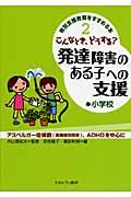 こんなとき、どうする？発達障害のある子への支援