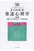 よくわかる発達心理学 第2版