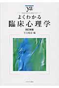 よくわかる臨床心理学 改訂新版