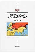 初期コミンテルンと在外日本人社会主義者