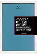 ポピュリズム・民主主義・政治指導