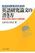 社会科学系のための英語研究論文の書き方