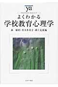 よくわかる学校教育心理学