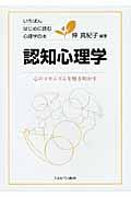 認知心理学 / 心のメカニズムを解き明かす