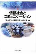 情報社会とコミュニケーション