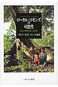 ローカル・コモンズの可能性 / 自治と環境の新たな関係